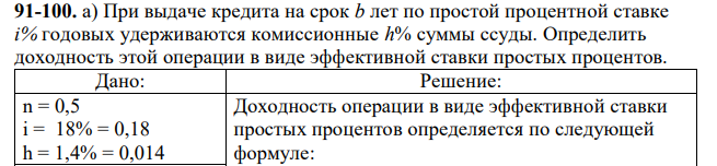 При выдаче кредита на срок b лет по простой процентной ставке i% годовых удерживаются комиссионные h% суммы ссуды. Определить доходность этой операции в виде эффективной ставки простых процентов. 