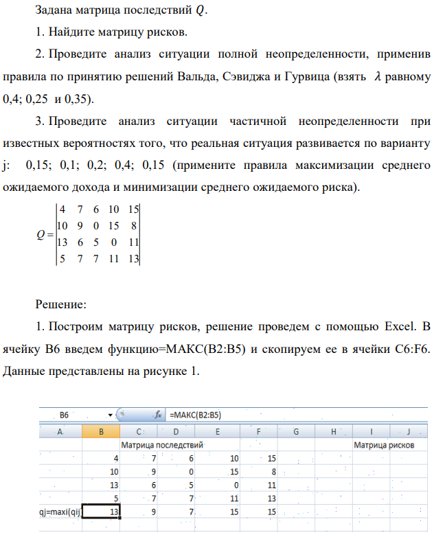 Задана матрица последствий 𝑄. 1. Найдите матрицу рисков. 2. Проведите анализ ситуации полной неопределенности, применив правила по принятию решений Вальда, Сэвиджа и Гурвица (взять 𝜆 равному 0,4; 0,25 и 0,35). 3. Проведите анализ ситуации частичной неопределенности при известных вероятностях того, что реальная ситуация развивается по варианту j: 0,15; 0,1; 0,2; 0,4; 0,15 (примените правила максимизации среднего ожидаемого дохода и минимизации среднего ожидаемого риска). 5 7 7 11 13 