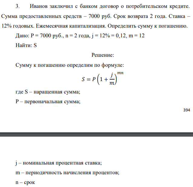 Иванов заключил с банком договор о потребительском кредите. Сумма предоставленных средств – 7000 руб. Срок возврата 2 года. Ставка – 12% годовых. Ежемесячная капитализация. Определить сумму к погашению. Дано: P = 7000 руб., n = 2 года, j = 12% = 0,12, m = 12 Найти: S 