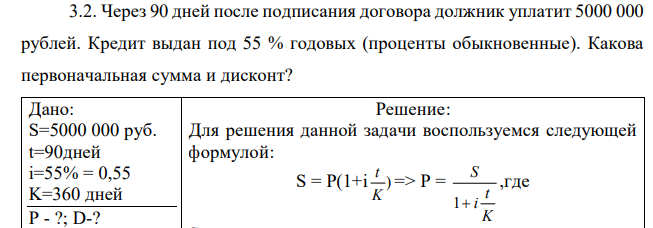 Через 90 дней после подписания договора должник уплатит 5000 000 рублей. Кредит выдан под 55 % годовых (проценты обыкновенные). Какова первоначальная сумма и дисконт? 