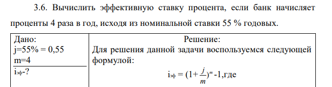 Вычислить эффективную ставку процента, если банк начисляет проценты 4 раза в год, исходя из номинальной ставки 55 % годовых.  