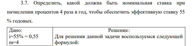 Определить, какой должна быть номинальная ставка при начислении процентов 4 раза в год, чтобы обеспечить эффективную ставку 55 % годовых.  