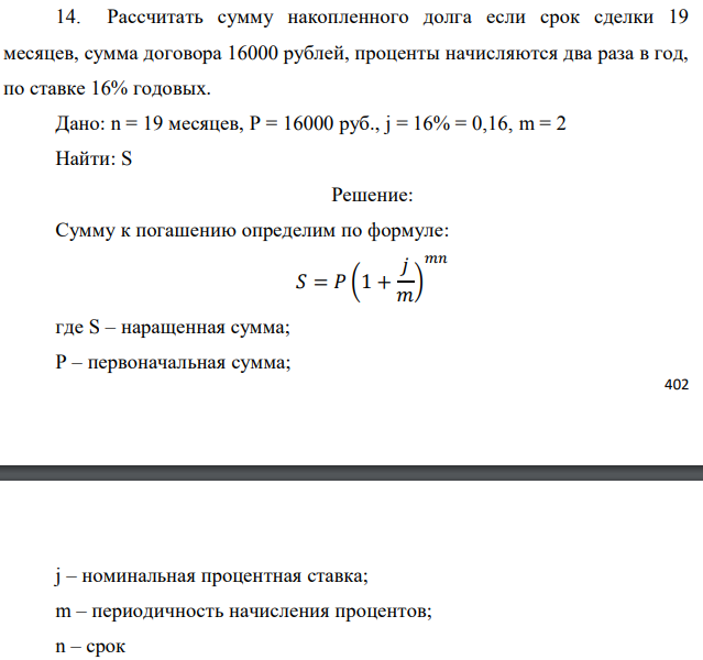 Рассчитать сумму накопленного долга если срок сделки 19 месяцев, сумма договора 16000 рублей, проценты начисляются два раза в год, по ставке 16% годовых. Дано: n = 19 месяцев, P = 16000 руб., j = 16% = 0,16, m = 2 Найти: S