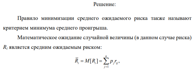Дана матрица последствий ||q||: Ситуация 1 Ситуация 2 Ситуация 3 Решение 1 8 4 8 Решение 2 5 5 10 Решение 3 7 7 9 Вероятность наступления ситуации 1 – 35%, ситуации 2 – 40%, ситуации 3 – 25%. Определить оптимальное решение по правилу минимизации среднего риска.