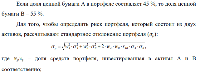 Портфель состоит из ценных бумаг А (7,4) и В (8,5) (в скобках указаны эффективность и риск в процентах). Бумаги являются полностью коррелированными. Чему равны риск и эффективность портфеля, если доля А – 45%? 