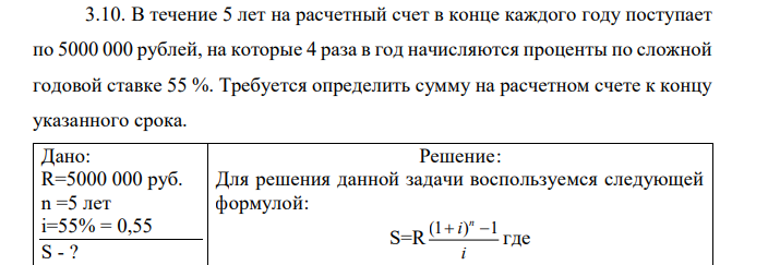 В течение 5 лет на расчетный счет в конце каждого году поступает по 5000 000 рублей, на которые 4 раза в год начисляются проценты по сложной годовой ставке 55 %. Требуется определить сумму на расчетном счете к концу указанного срока.  