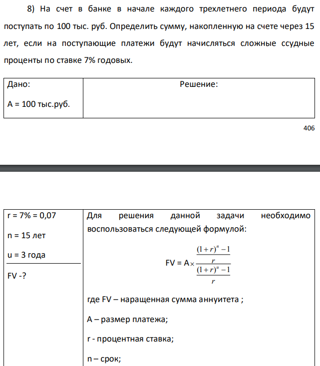 На счет в банке в начале каждого трехлетнего периода будут поступать по 100 тыс. руб. Определить сумму, накопленную на счете через 15 лет, если на поступающие платежи будут начисляться сложные ссудные проценты по ставке 7% годовых 