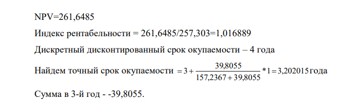 A) Из инвестиционных проектов (см.табл.) составить оптимальный портфель при жестких и гибких предложениях и начальных капиталах 280 и 530 и номинальной % ставки 10% годовых, начисляемых поквартально. Выплаты по проектам осуществляются 1 раз в году (см.табл.) Б) Пусть дан только проект 2. Определите чистую приведенную стоимость (NPV), индекс рентабельности (IR), срок окупаемости (с учетом  дисконтирования) дискретный и вычисленный с помощью линейной интерполяции. В) Пусть дан только проект 2. Найдите ему эквивалентную ему сумму в 3-й год.  