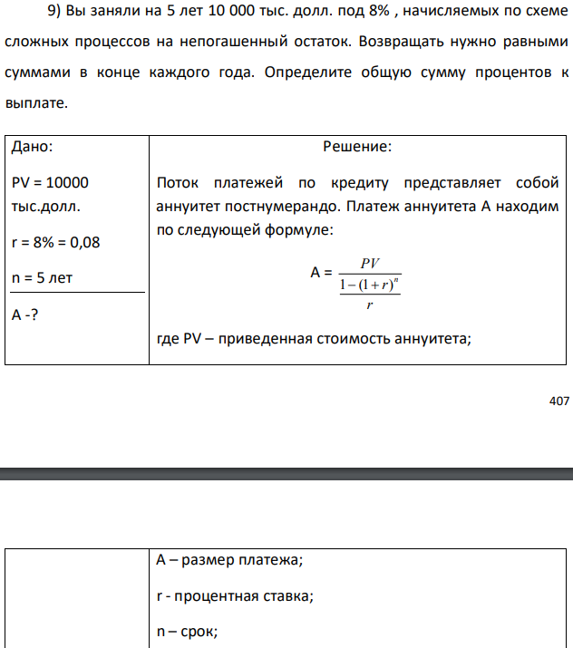 Вы заняли на 5 лет 10 000 тыс. долл. под 8% , начисляемых по схеме сложных процессов на непогашенный остаток. Возвращать нужно равными суммами в конце каждого года. Определите общую сумму процентов к выплате. 