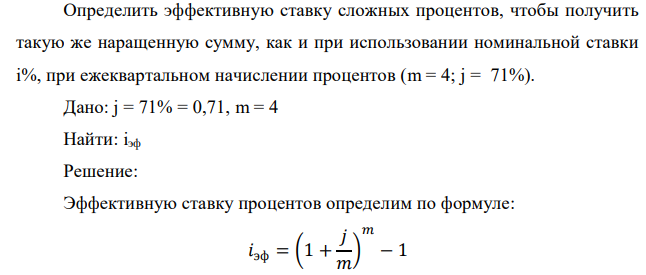 Определить эффективную ставку сложных процентов, чтобы получить такую же наращенную сумму, как и при использовании номинальной ставки i%, при ежеквартальном начислении процентов (m = 4; j = 71%). 