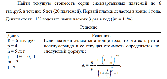 Найти текущую стоимость серии ежеквартальных платежей по 6 тыс.руб. в течение 5 лет (20 платежей). Первый платеж делается в конце 1 года. Деньги стоят 11% годовых, начисляемых 3 раз в год (jm = 11%). 