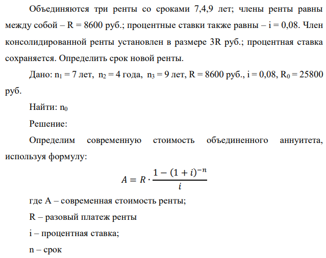 Объединяются три ренты со сроками 7,4,9 лет; члены ренты равны между собой – R = 8600 руб.; процентные ставки также равны – i = 0,08. Член консолидированной ренты установлен в размере 3R руб.; процентная ставка сохраняется. Определить срок новой ренты.