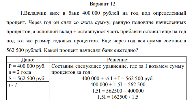 Вкладчик внес в банк 400 000 рублей на год под определенный процент. Через год он снял со счета сумму, равную половине начисленных процентов, а основной вклад + оставшуюся часть прибавки оставил еще на год под тот же размер годовых процентов. Еще через год вся сумма составила 562 500 рублей. Какой процент начислял банк ежегодно? 