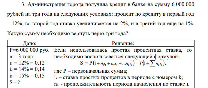 Администрация города получила кредит в банке на сумму 6 000 000 рублей на три года на следующих условиях: процент по кредиту в первый год – 12%, во второй год ставка увеличивается на 2%, и в третий год еще на 1%. Какую сумму необходимо вернуть через три года? 