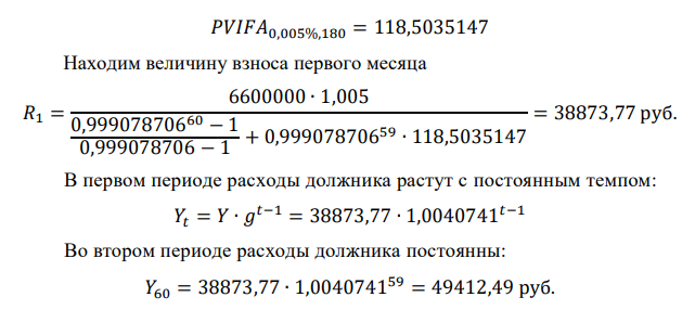 Сумма ипотечного долга – 6600000 руб. Срок погашения 20 лет (240 месяцев) разбит на два периода продолжительностью: 1-й период m = 60 месяцев; 2-й период n = 180 месяцев. Процентная ставка – 6% годовых (проценты сложные). Погашение кредита производится ежемесячно. По условиям контракта ежегодный прирост срочных уплат 5% в первом периоде. Во втором периоде погашение производится равными срочными уплатами. Составьте план погашения кредита, используя стандартную программу Excel. 