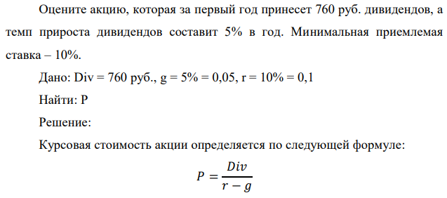 Оцените акцию, которая за первый год принесет 760 руб. дивидендов, а темп прироста дивидендов составит 5% в год. Минимальная приемлемая ставка – 10%. 