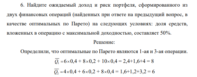 Найдите ожидаемый доход и риск портфеля, сформированного из двух финансовых операций (найденных при ответе на предыдущий вопрос, в качестве оптимальных по Парето) на следующих условиях: доля средств, вложенных в операцию с максимальной доходностью, составляет 50%. 