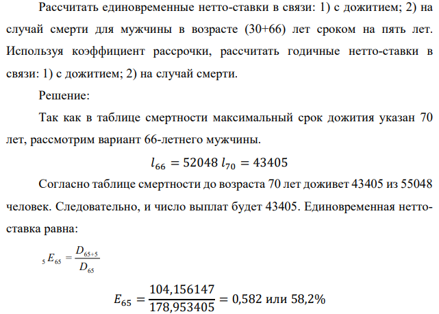 Рассчитать единовременные нетто-ставки в связи: 1) с дожитием; 2) на случай смерти для мужчины в возрасте (30+66) лет сроком на пять лет. Используя коэффициент рассрочки, рассчитать годичные нетто-ставки в связи: 1) с дожитием; 2) на случай смерти.