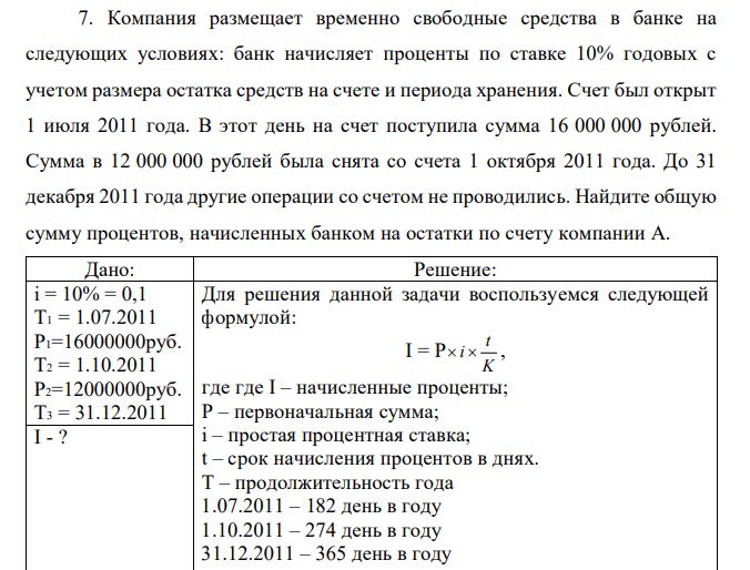 Компания размещает временно свободные средства в банке на следующих условиях: банк начисляет проценты по ставке 10% годовых с учетом размера остатка средств на счете и периода хранения. Счет был открыт 1 июля 2011 года. В этот день на счет поступила сумма 16 000 000 рублей. Сумма в 12 000 000 рублей была снята со счета 1 октября 2011 года. До 31 декабря 2011 года другие операции со счетом не проводились. Найдите общую сумму процентов, начисленных банком на остатки по счету компании А. 