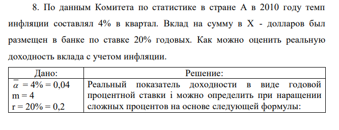По данным Комитета по статистике в стране А в 2010 году темп инфляции составлял 4% в квартал. Вклад на сумму в Х - долларов был размещен в банке по ставке 20% годовых. Как можно оценить реальную доходность вклада с учетом инфляции.