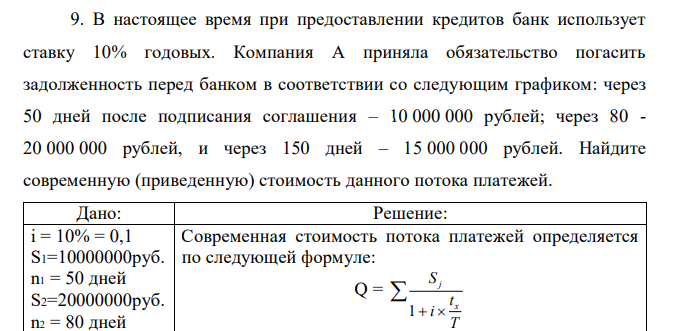 В настоящее время при предоставлении кредитов банк использует ставку 10% годовых. Компания А приняла обязательство погасить задолженность перед банком в соответствии со следующим графиком: через 50 дней после подписания соглашения – 10 000 000 рублей; через 80 - 20 000 000 рублей, и через 150 дней – 15 000 000 рублей. Найдите современную (приведенную) стоимость данного потока платежей. 