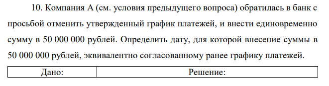 Компания А (см. условия предыдущего вопроса) обратилась в банк с просьбой отменить утвержденный график платежей, и внести единовременно сумму в 50 000 000 рублей. Определить дату, для которой внесение суммы в 50 000 000 рублей, эквивалентно согласованному ранее графику платежей. 