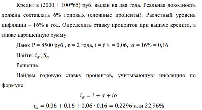  Кредит в (2000 + 100*65) руб. выдан на два года. Реальная доходность должна составлять 6% годовых (сложные проценты). Расчетный уровень инфляции – 16% в год. Определить ставку процентов при выдаче кредита, а также наращенную сумму.   