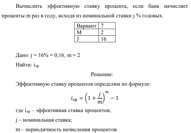 Вычислить эффективную ставку процента, если банк начисляет проценты m раз в году, исходя из номинальной ставки j % годовых.  Дано: j = 16% = 0,16, m = 2 Найти: iэф