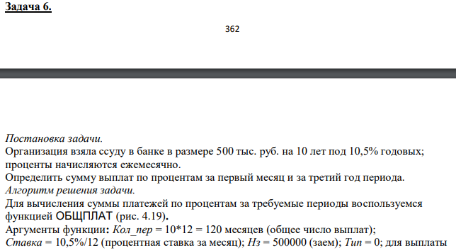 Организация взяла ссуду в банке в размере 500 тыс. руб. на 10 лет под 10,5% годовых; проценты начисляются ежемесячно. Определить сумму выплат по процентам за первый месяц и за третий год периода. 