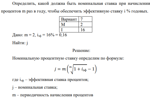 Определить, какой должна быть номинальная ставка при начислении процентов m раз в году, чтобы обеспечить эффективную ставку i % годовых. Дано: m = 2, iэф = 16% = 0,16 Найти: j