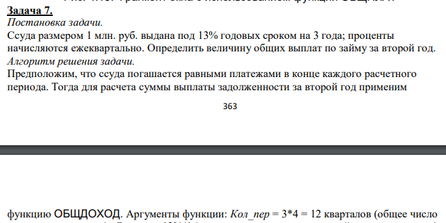 Ссуда размером 1 млн. руб. выдана под 13% годовых сроком на 3 года; проценты начисляются ежеквартально. Определить величину общих выплат по займу за второй год.