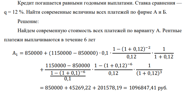 Кредит погашается равными годовыми выплатами. Ставка сравнения — q = 12 %. Найти современные величины всех платежей по фирме А и Б. 