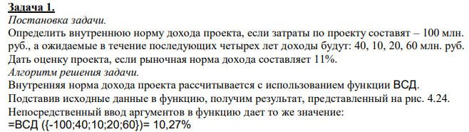  Определить внутреннюю норму дохода проекта, если затраты по проекту составят – 100 млн. руб., а ожидаемые в течение последующих четырех лет доходы будут: 40, 10, 20, 60 млн. руб. Дать оценку проекта, если рыночная норма дохода составляет 11%. 