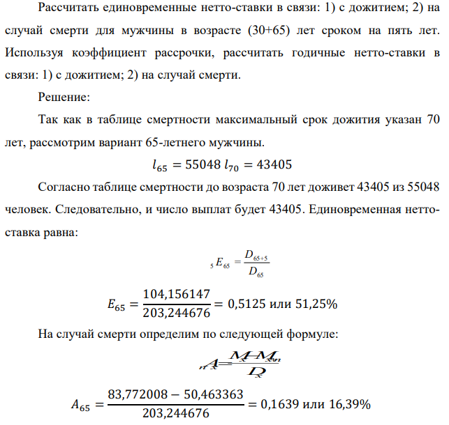 Рассчитать единовременные нетто-ставки в связи: 1) с дожитием; 2) на случай смерти для мужчины в возрасте (30+65) лет сроком на пять лет. Используя коэффициент рассрочки, рассчитать годичные нетто-ставки в связи: 1) с дожитием; 2) на случай смерти. 