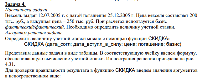  Вексель выдан 12.07.2005 г. с датой погашения 25.12.2005 г. Цена векселя составляет 200 тыс. руб., а выкупная цена – 250 тыс. руб. При расчетах используется базис фактический/фактический. Необходимо определить величину учетной ставки. 