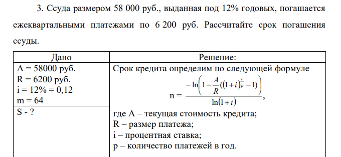 Ссуда размером 58 000 руб., выданная под 12% годовых, погашается ежеквартальными платежами по 6 200 руб. Рассчитайте срок погашения ссуды. 