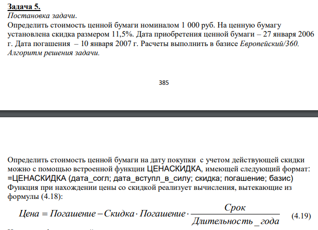  Определить стоимость ценной бумаги номиналом 1 000 руб. На ценную бумагу установлена скидка размером 11,5%. Дата приобретения ценной бумаги – 27 января 2006 г. Дата погашения – 10 января 2007 г. Расчеты выполнить в базисе Европейский/360. 