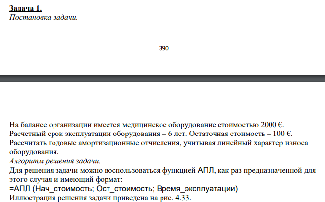  На балансе организации имеется медицинское оборудование стоимостью 2000 €. Расчетный срок эксплуатации оборудования – 6 лет. Остаточная стоимость – 100 €. Рассчитать годовые амортизационные отчисления, учитывая линейный характер износа оборудования. 