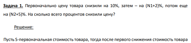 Первоначально цену товара снизили на 10%, затем – на (N1+2)%, потом еще на (N2+5)%. На сколько всего процентов снизили цену? 