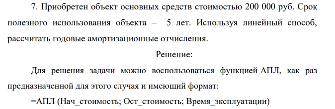 Приобретен объект основных средств стоимостью 200 000 руб. Срок полезного использования объекта – 5 лет. Используя линейный способ, рассчитать годовые амортизационные отчисления. 