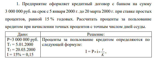 Предприятие оформляет кредитный договор с банком на сумму 3 000 000 руб. на срок с 5 января 2000 г. до 20 марта 2000 г. при ставке простых процентов, равной 15 % годовых. Рассчитать проценты за пользование кредитом при начислении точных процентов с точным числом дней ссуды. 