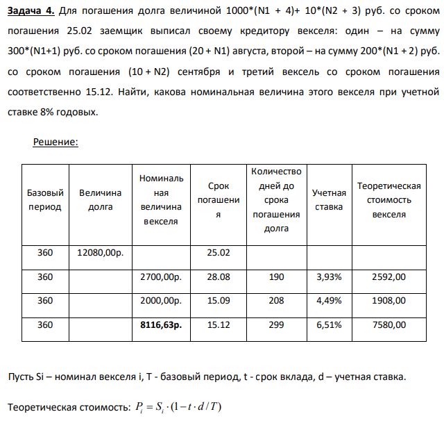 Для погашения долга величиной 1000*(N1 + 4)+ 10*(N2 + 3) руб. со сроком погашения 25.02 заемщик выписал своему кредитору векселя: один – на сумму 300*(N1+1) руб. со сроком погашения (20 + N1) августа, второй – на сумму 200*(N1 + 2) руб. со сроком погашения (10 + N2) сентября и третий вексель со сроком погашения соответственно 15.12. Найти, какова номинальная величина этого векселя при учетной ставке 8% годовых. 