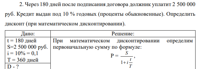 Через 180 дней после подписания договора должник уплатит 2 500 000 руб. Кредит выдан под 10 % годовых (проценты обыкновенные). Определить дисконт (при математическом дисконтировании).