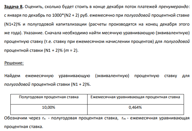 Оценить, сколько будет стоить в конце декабря поток платежей пренумерандо: с января по декабрь по 1000*(N2 + 2) руб. ежемесячно при полугодовой процентной ставке (N1+2)% и полугодовой капитализации (расчеты производятся на конец декабря этого же года). Указание. Сначала необходимо найти месячную уравнивающую (эквивалентную) процентную ставку (т.е. ставку при ежемесячном начислении процентов) для полугодовой процентной ставки (N1 + 2)% (m = 2) 