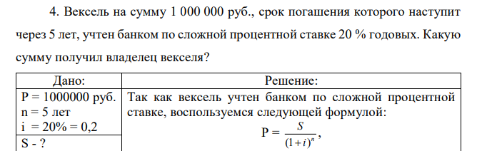 Вексель на сумму 1 000 000 руб., срок погашения которого наступит через 5 лет, учтен банком по сложной процентной ставке 20 % годовых. Какую сумму получил владелец векселя? 