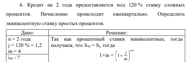 Кредит на 2 года предоставляется под 120 % ставку сложных процентов. Начисление происходит ежеквартально. Определить эквивалентную ставку простых процентов. 