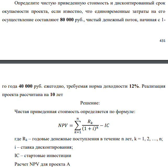 Определите чистую приведенную стоимость и дисконтированный срок окупаемости проекта, если известно, что единовременные затраты на его осуществление составляют 80 000 руб., чистый денежный поток, начиная с 1-  го года 40 000 руб. ежегодно, требуемая норма доходности 12%. Реализация проекта рассчитана на 10 лет 