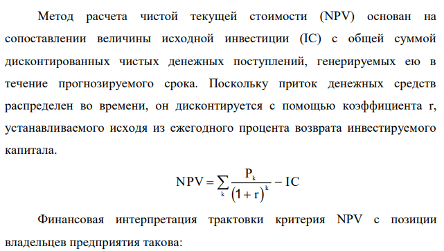 На основе данных таблицы требуется рассчитать чистый дисконтированный доход (NPV) проектов и на основании расчетов принять инвестиционное решение. Коэффициент дисконтирования – 10% 