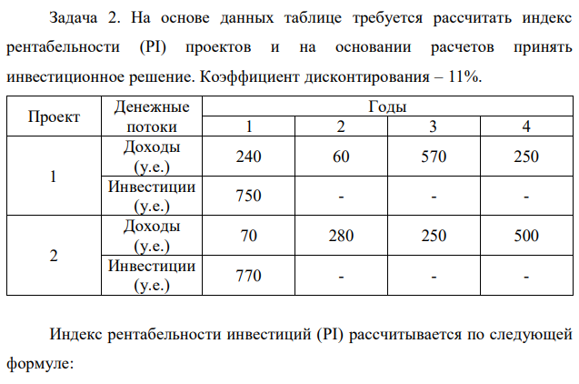 На основе данных таблице требуется рассчитать индекс рентабельности (PI) проектов и на основании расчетов принять инвестиционное решение. Коэффициент дисконтирования – 11%. 