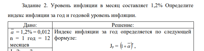 Уровень инфляции в месяц составляет 1,2% Определите индекс инфляции за год и годовой уровень инфляции.  